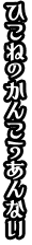 ひこね亀樂車について
