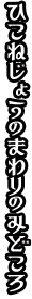 ひこね亀樂車について