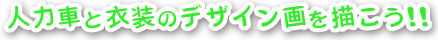 人力車や衣装のデザイン画を描こう